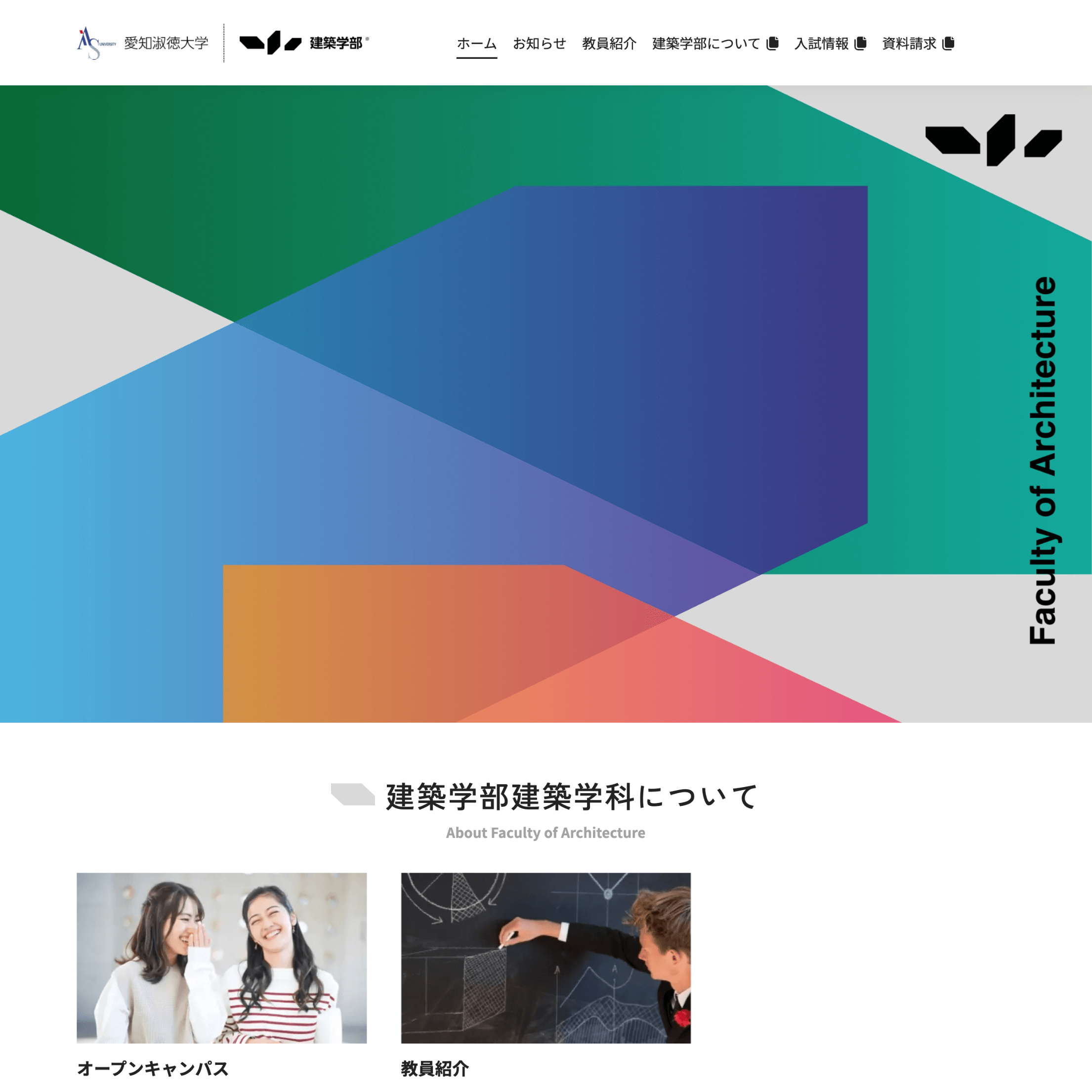 愛知淑徳大学建築学部のWEBサイト