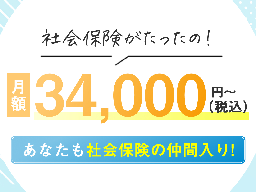 社会保険が34,000円