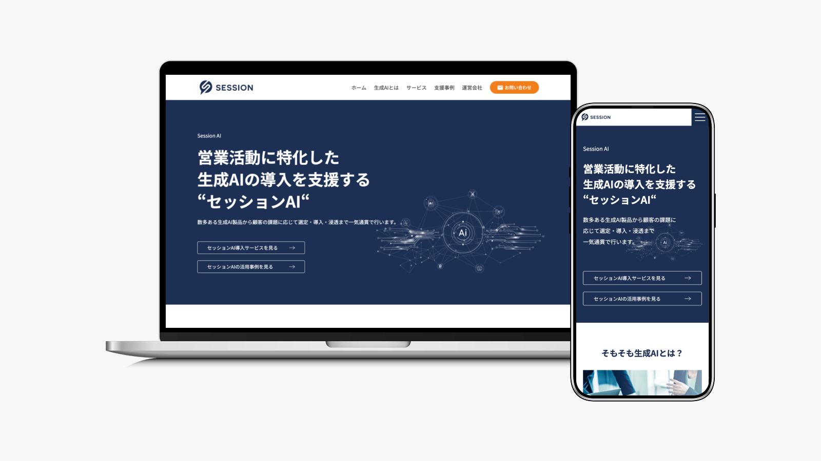 セッションAIのWEBサイト